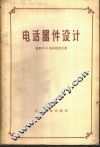 电话器件设计