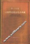 В-12型12路明线载波电话系统