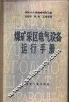 煤矿采区电气设备运行手册