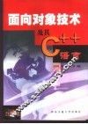 面向对象技术及其C++语言