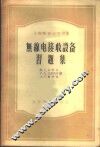 无线电接收设备习题集