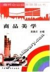 商品美学