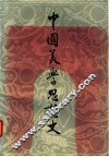 中国美学思想史  第1卷