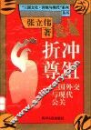 折冲尊俎  三国外交与现代公关