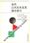 当代公共关系及其操作技巧