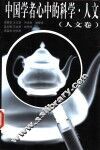 中国学者心中的科学·人文  人文卷