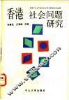 香港社会问题研究