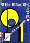管理心理学的理论与实践