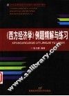 《西方经济学》例题精解与练习 封面