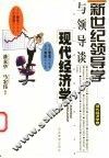 与领导谈现代经济学