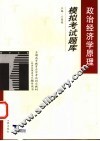 政治经济学原理模拟考试题库