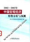 2002-2003年中国宏观经济形势分析与预测