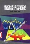 市场经济学概论