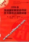1998助理会计师资格考试复习指导及模拟试卷 B类