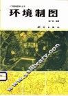 环境制图