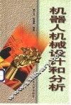 机器人机械设计和分析