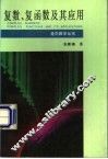 复数、复函数及其应用