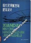 现代民用航空站建筑设计