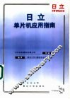 日立单片机应用指南