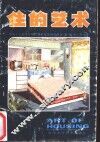 住的艺术
