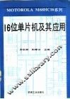 16位单片机及其应用