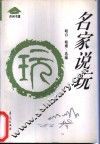 名家说玩