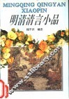 明清清言小品