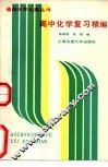 高中化学复习精编