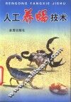 人工养蝎技术