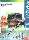 淡水养鱼丰产问答