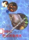 高效益综合养鱼技术