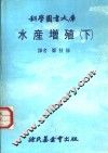 水产增殖  下