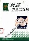 快速养鱼二百问