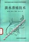淡水养殖技术