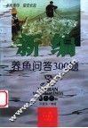 新编养鱼问答300题
