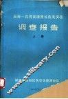 闽南-台湾浅滩渔场鱼类资源调查报告  上