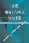 饭店服务员与领班知识手册