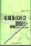 东周秦汉社会转型研究