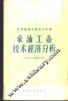 采油工业技术经济分析