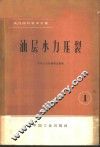 油、气田开发译文集  1  油层水力压裂