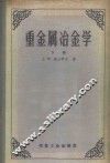 重金属冶金学  下