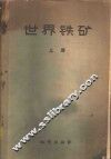 世界铁矿  论文集  上