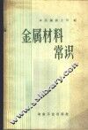 金属材料常识