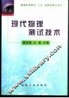 现代物理测试技术