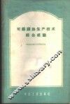 可锻铸铁生产技术综合经验