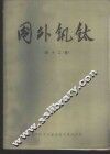 国外钒钛  第12辑