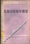 轧制过程数学模型