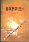 侧吹转炉设计