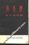 热处理  开裂与变形专辑  译文集
