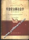 专业轻金属冶金学  第3册  镁、铍冶金